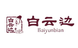 白云邊