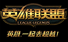 英雄聯盟