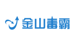 金山毒霸