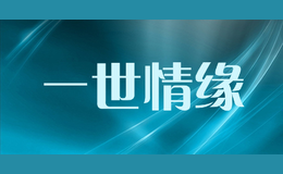 一世情緣