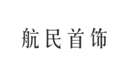 航民首飾