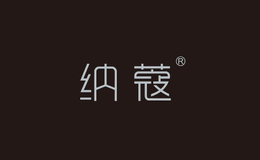 納蔻