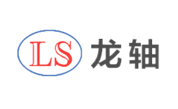 龍軸LS