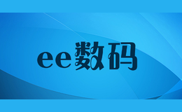 ee數碼