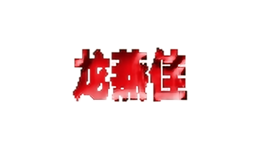 龍燕佳