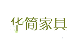 華簡家具
