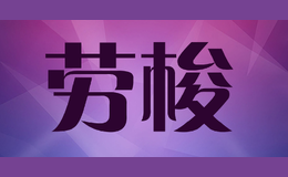 勞梭Lossot