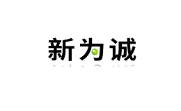 新為誠