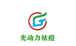 光動(dòng)力祛痘