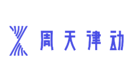 周天律動(dòng)