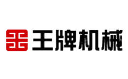 王牌機械