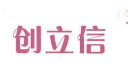 創立信