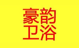 豪韻家居