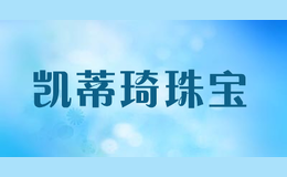 凱蒂琦珠寶