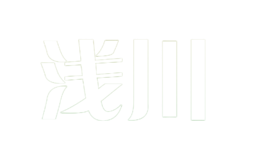 淺川