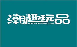 潮趣玩品