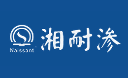 湘耐滲NAISSANT