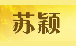 蘇穎
