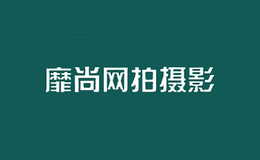 靡尚網拍攝影