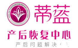 蒂藍產后媽媽恢復中心