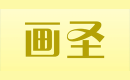 畫圣