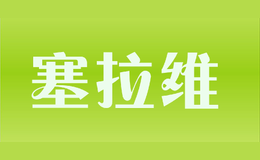 塞拉維