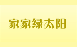 家家綠太陽