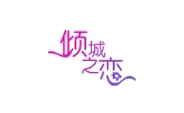 傾城之戀