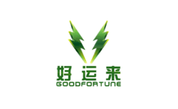 好運來
