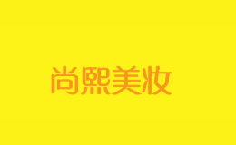 尚熙美妝