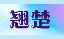翹楚