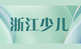 浙江少兒