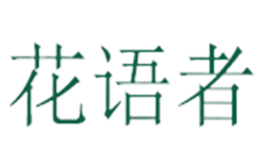花語者