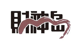 財(cái)神島