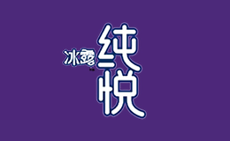 冰露純悅