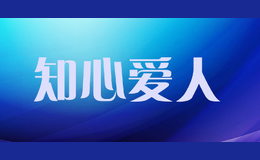 知心愛人