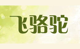 飛駱駝