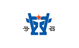 號召