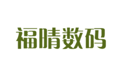 福晴數碼