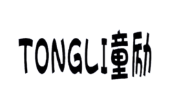 童勵
