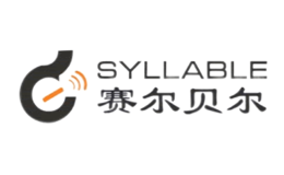 賽爾貝爾Syllable