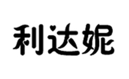利達妮