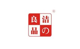 潔良品