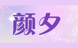 顏夕