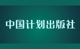 中國計(jì)劃出版社