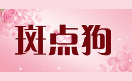 斑點(diǎn)狗