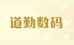 道勤數碼