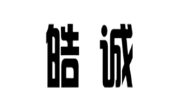 皓誠