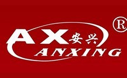 安興