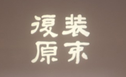 裝束復原
